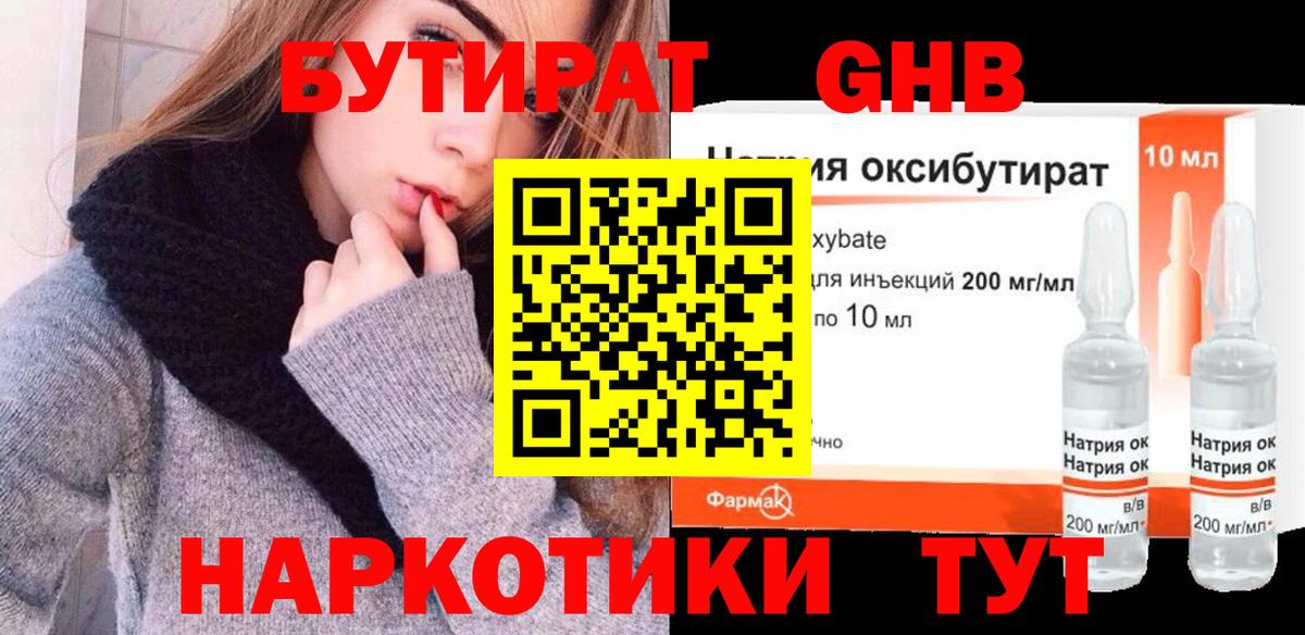 Энгельс  БУТИРАТ бутик  GHB  Вход с VPN 