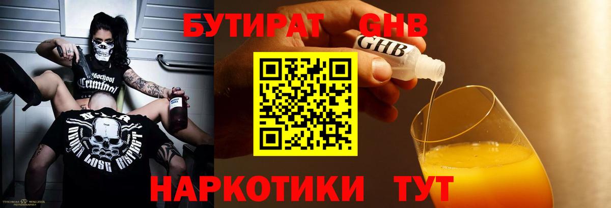 Бутират бутик  Энгельс 