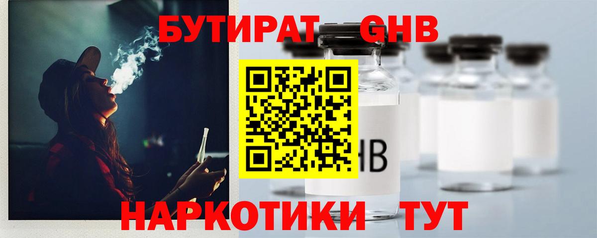 БУТИРАТ оксибутират  Вход с VPN  Энгельс 