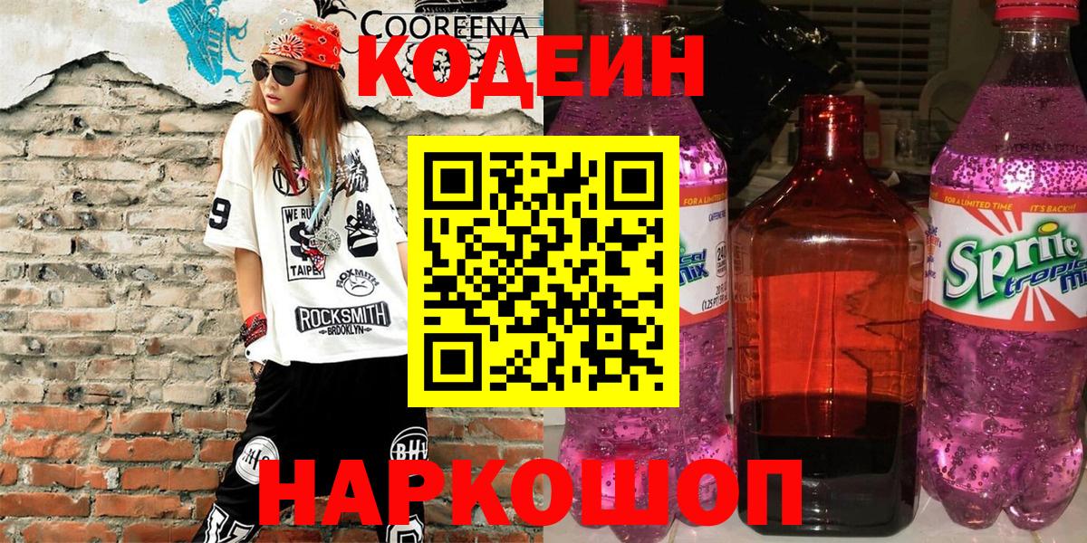 Кодеин напиток Lean (лин) Энгельс