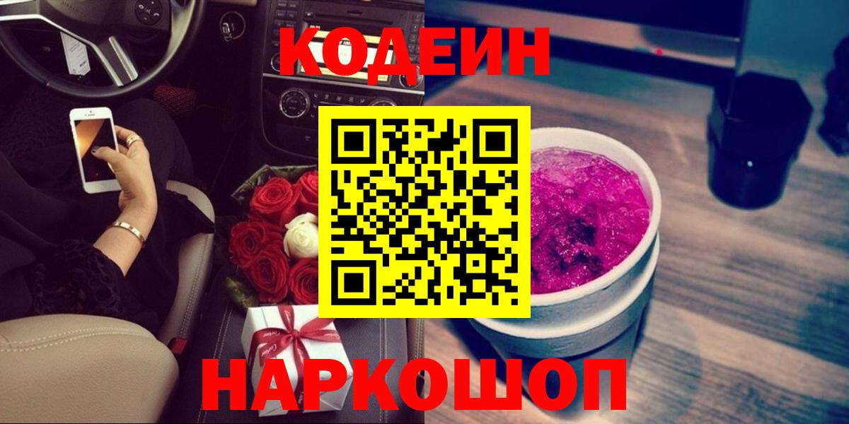 Кодеиновый сироп Lean напиток Lean (лин)  Кодеин Purple Drank  Энгельс 